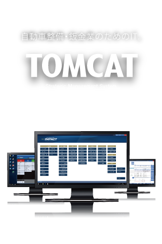 自動車整備・鈑金業のためのIT。 TOMCAT