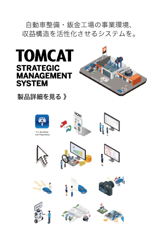 自動車整備・鈑金工場の事業環境、収益構造を活性化させるシステムを。