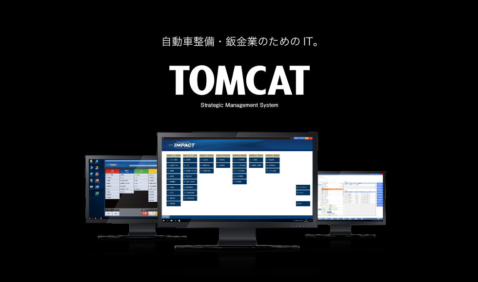 自動車整備・鈑金業のためのIT。TOMCAT